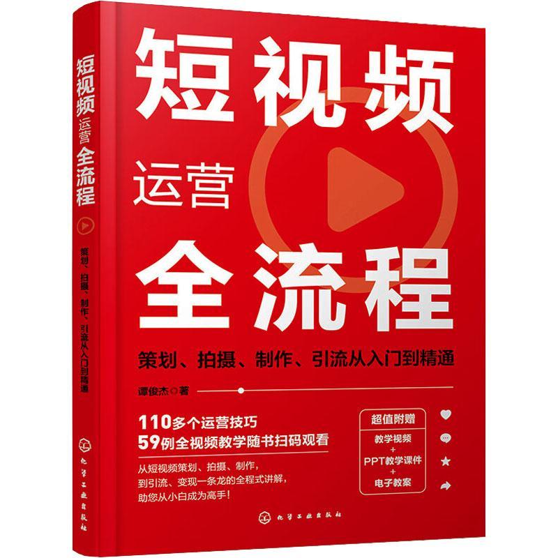 短运营全流程:策划、拍摄、制作、引流从入门到精通谭俊杰  管理书籍 - 图0