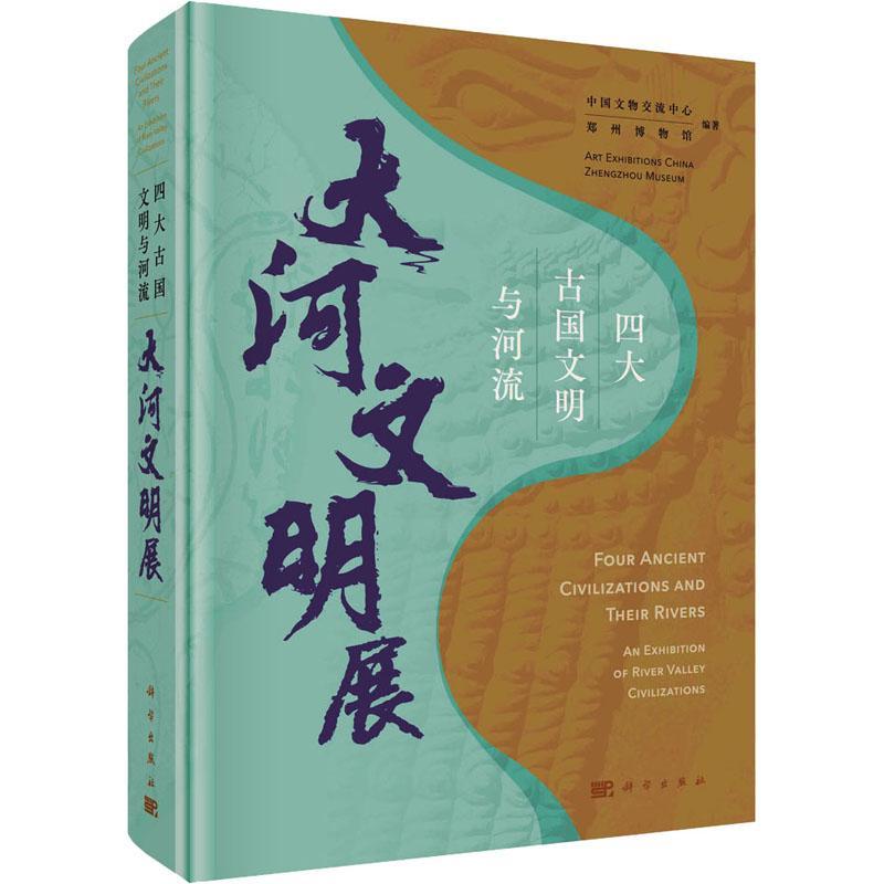 四大古国文明与河流 大河文明展 中国文物交流中心 历史文化书籍 9787030764799 科学出版社