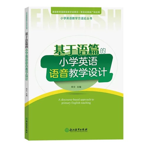 套装全6册】基于语篇的小学英语对话+词汇+语音+读写+故事+复习教学设计小学英语教学方法论丛书浙江教育出版社-图1