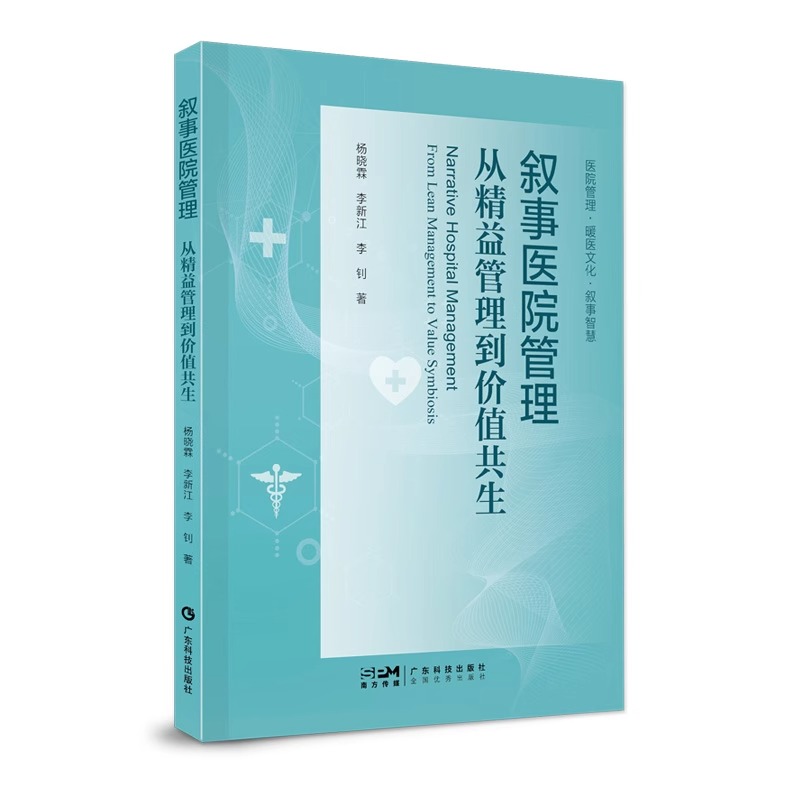 叙事医院管理 从精益管理到价值共生 借助叙事力量架起医护医患之间沟通了解桥梁叙事医院管理 广东科技出版社官方正品 - 图0