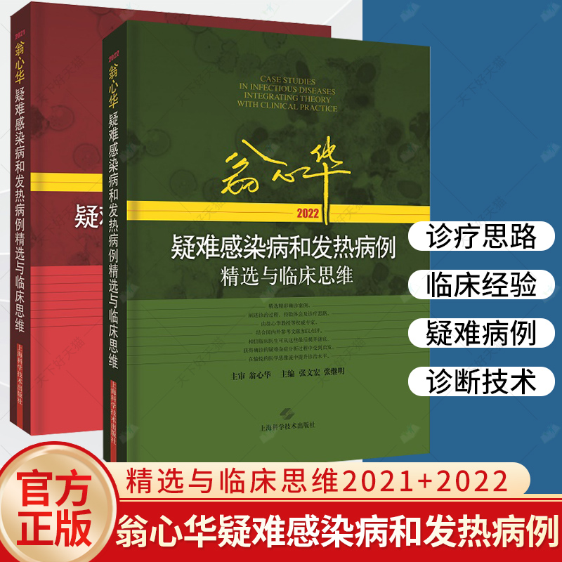 任选】翁心华疑难感染病和发热病例精选与临床思维2023+2022+2021 与结肠肿瘤密切相关的牛链球菌感染性心内膜炎 脑外伤后中枢 - 图2