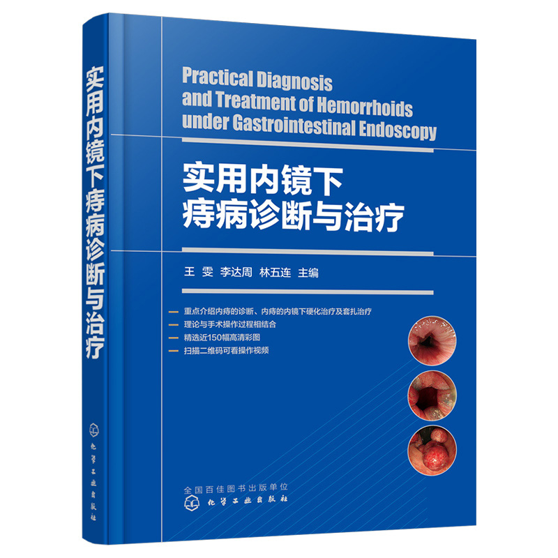 实用内镜下痔病诊断与治疗 王雯 痔疮微创手术治疗 痔病的临床表现及诊断 附操作视频 附有痔病主要诊疗指南 消化内镜医师阅读参考 - 图0