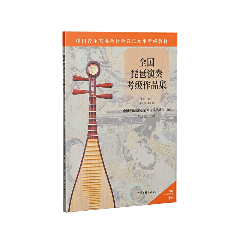 任选】全国琵琶演奏考级作品集（第二套） 1级-10级 中国音乐家协会社会音乐水平考级琵琶考级教材书籍 中国文联出版社,淘宝优惠券,粉丝福利购,淘宝优惠卷