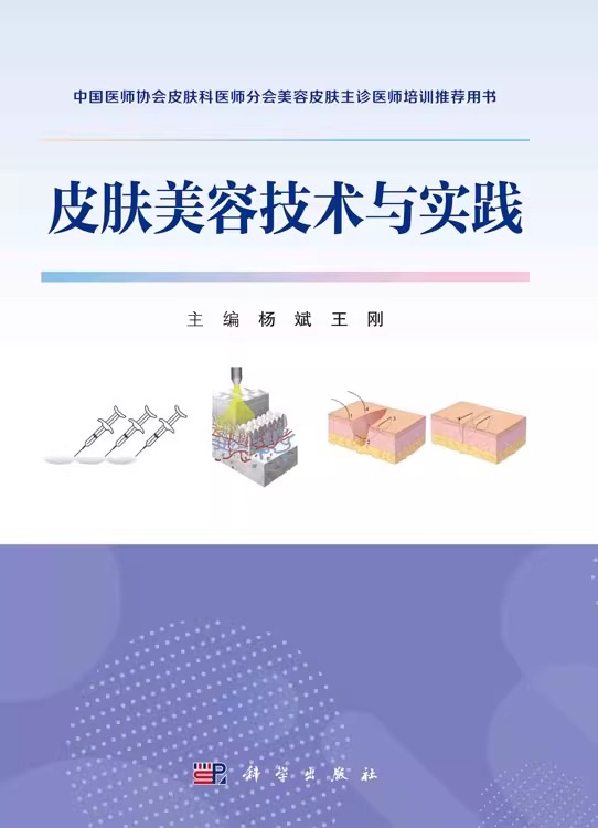 皮肤美容技术与实践 杨斌 科学出版社 供皮肤科医师美容主诊医师等人员 中国医师协会皮肤科医师分会美容皮肤主诊医师培训用书 - 图1