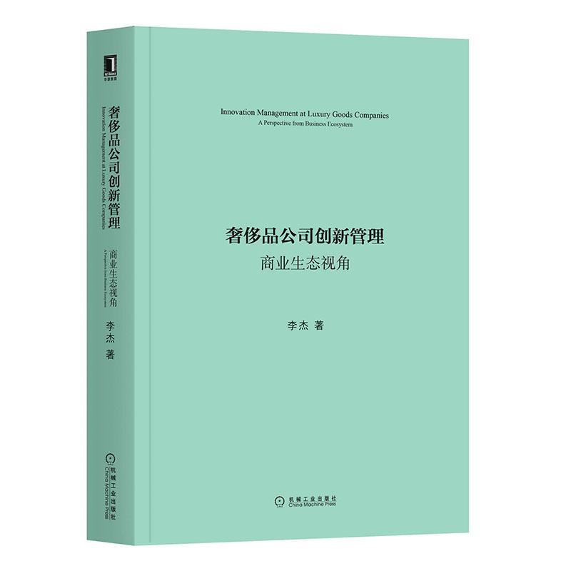 正版包邮品公司创新管理：商业生态视角李杰编著设计师产品创意灵感工商管理教材品世界经济艺术行业参考书籍-图0