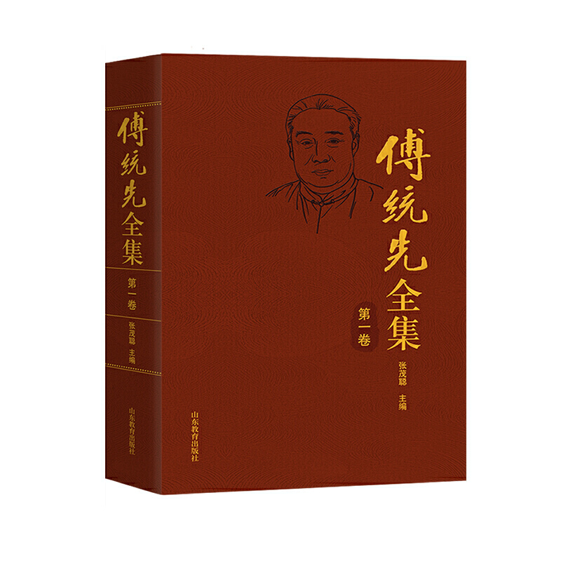 正版包邮 傅统先全集 第1卷+第2卷 现代哲学教育学宗教史书籍 傅先生的文学著作合集 山东教育出版社 - 图1