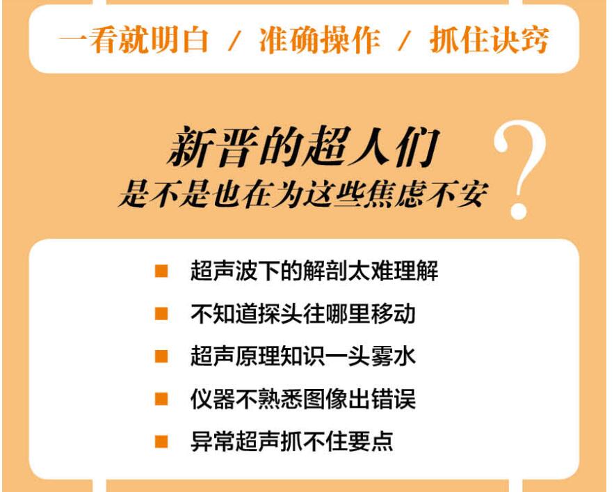 超声解剖及扫查技巧图解 超声医学规培教材书籍超声入门书超声诊断学影像医学书超声科临床专业教材书临床超声疾病诊治基础教程书 - 图1