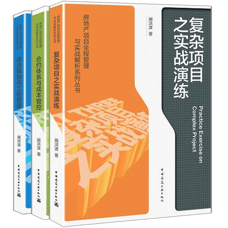 正版包邮项目策划与工程管理+合约体系与成本管控+复杂项目之实战演练+操盘地产项目总5项修炼与实战手册房地产项目管理书籍-图1