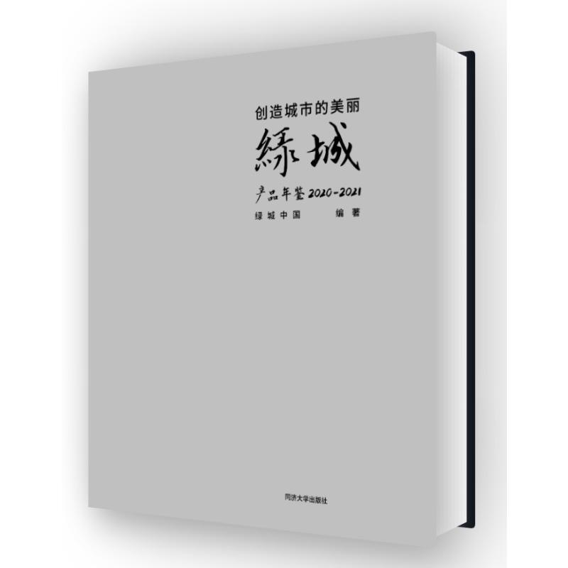 正版包邮 创造城市的美丽——绿城产品年鉴 2020—2021 绿城中国 同济大学出版社 9787576503982