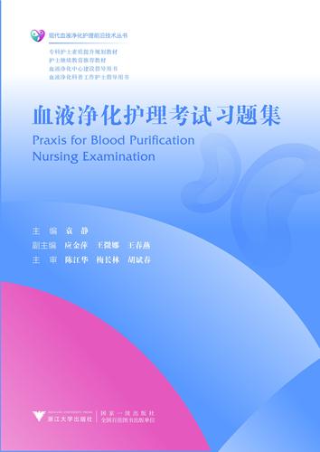 血液净化护理培训教程+血液净化护理考试习题集全2册现代血液净化护理技术丛书血液净化中心专科护士素质提升规划教材指导用书-图2