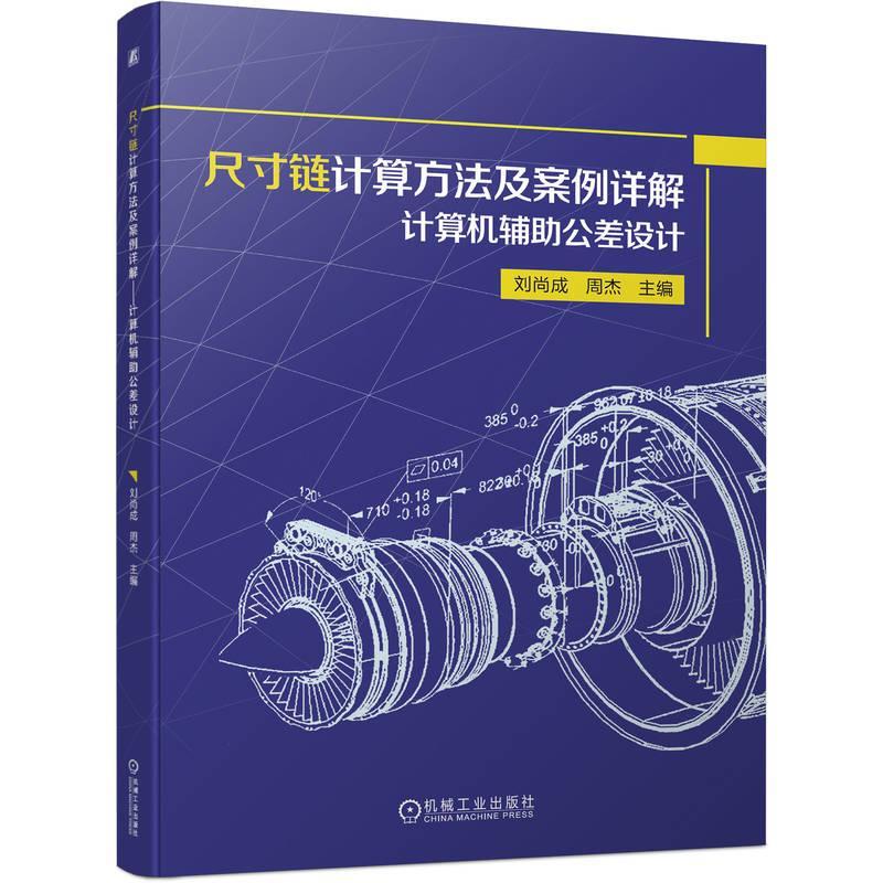 正版尺寸链计算方法及案例详解计算机辅助公差设计刘尚成周杰尺寸链几何公差计算流程尺寸链绘制及尺寸链计算方法书籍-图0