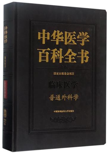 正版包邮 中华医学百科全书 临床医学 普通外科学 普通外科学理论基础医学教材书籍 普通外科学类专业书 临床基础治疗技术手册 - 图0