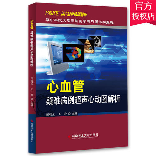 正版包邮心血管疑难病例超声心动图解析华中科技大学同济医学院附属协和医院超声疑难病例解析超声心动图诊断超声医学书籍-图0