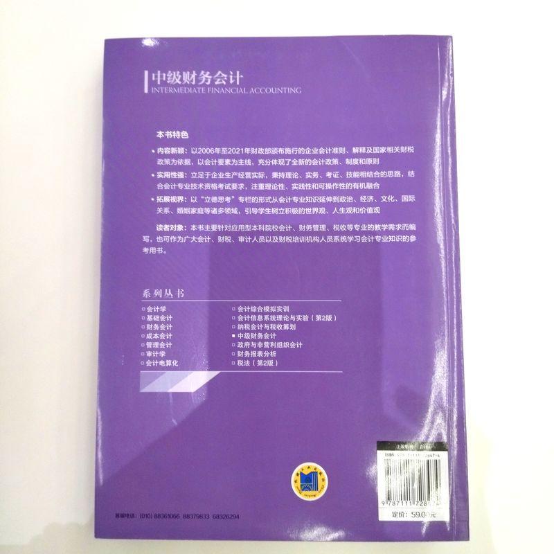 正版包邮中级财务会计傅秉潇黄雨程普通高等院校教材 9787111728474机械工业出版社-图2