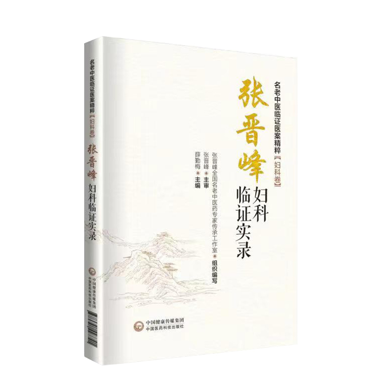 正版 张晋峰妇科临证实录 医药外治疗法治疗妇科疾病临床操作中医辨证书籍 中医基础理论书籍 中国医药科技出版社 - 图0