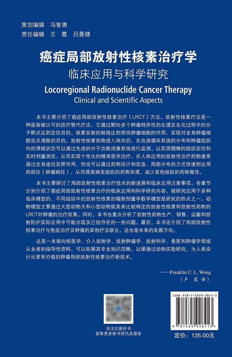 癌症局部放射性核素治疗学 临床应用与科学研究 核医学 介入放射学 放射肿瘤学 放射科学等 北京大学医学出版社9787565928413 - 图1