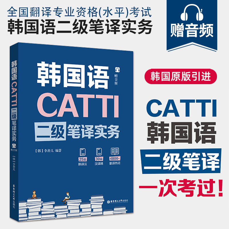 全4册】CATTI韩国语三级二级笔译实务综合能力李善儿 华东理工大学朝鲜语韩语23级三二笔实务辅导教材全国翻译资格考试书籍