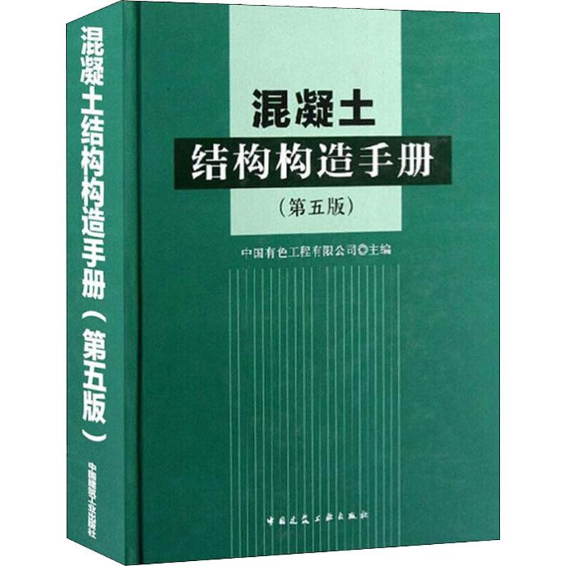 正版包邮 混凝土结构构造手册 第五版 中国有色工程有限公司 中国建筑工业出版社 建筑抗震 建结构设计施工监理技术管理书籍 - 图0