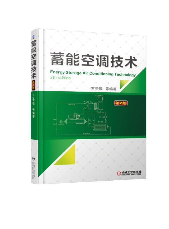 蓄能空调技术 第2版 方贵银 蓄冷空调系统设计控制蓄冷空调系统动态性能测试技术书太阳能光伏光热蓄热系统蓄能空调技术书籍 - 图0