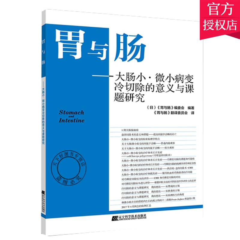 胃与肠 大肠小 微小病变冷切除的意义与课题研究  胃与肠编委会 编著 息肉冷切除术的意义 辽宁科学技术出版社9787559115010 - 图0