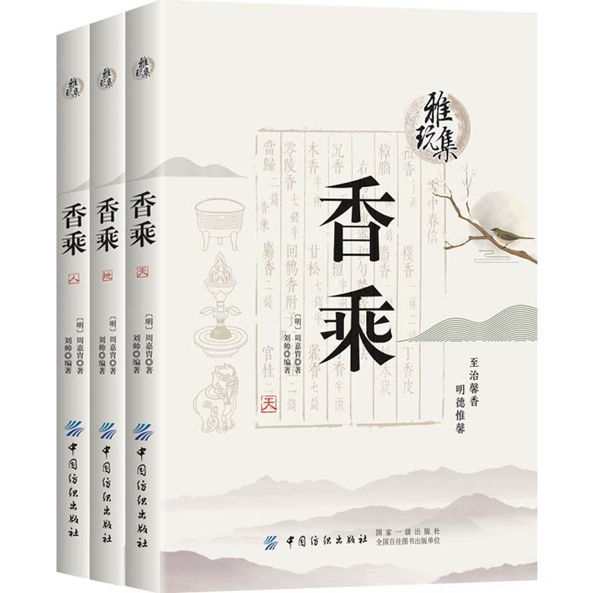 共4册 人间烟火香自来+香乘 中国古代天然香料与香文化通鉴香文化佛文化古典文化中国文化中国古籍品香器香方香事古代香料制香调香