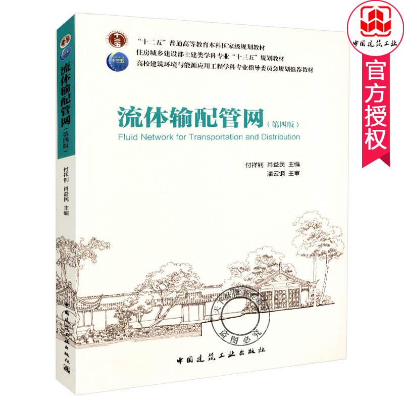 正版包邮 流体输配管网 第四版 付祥钊 施工设备书籍流体输配管网功能与构成 管流水力特性与枝状管网水力分析 泵与风机的理论基 - 图0