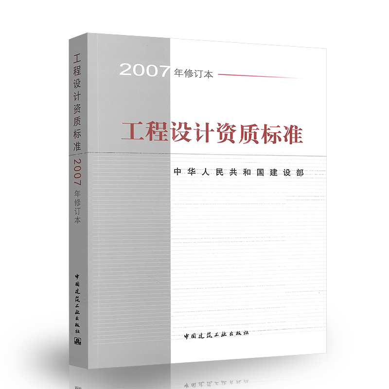 包邮工程设计资质标准 2007年修订本中华人民共和国建设部中国建筑工业出版社专业技术人员配备标准手册中国建筑工业出版社-图2