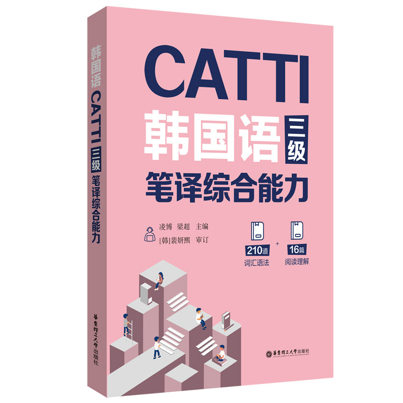 全4册】CATTI韩国语三级二级笔译实务综合能力李善儿 华东理工大学朝鲜语韩语23级三二笔实务辅导教材全国翻译资格考试书籍