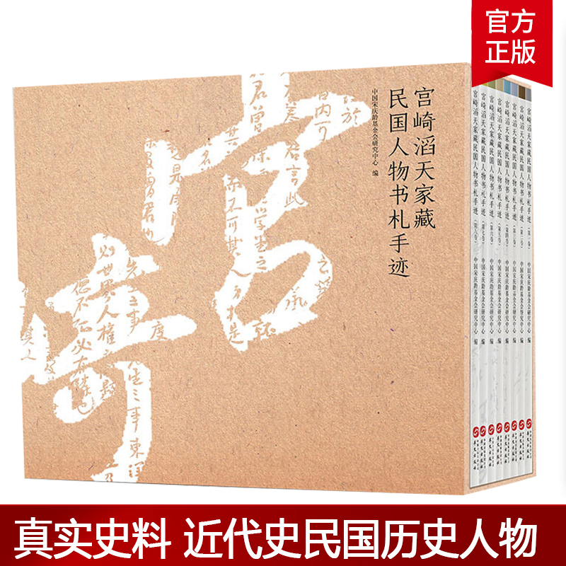 中国近代史读物 宫崎滔天家国人物书札手迹1-8卷 中国宋庆龄基金会研究中心 民国历史人物重要史料 中国史书籍 华文出版社