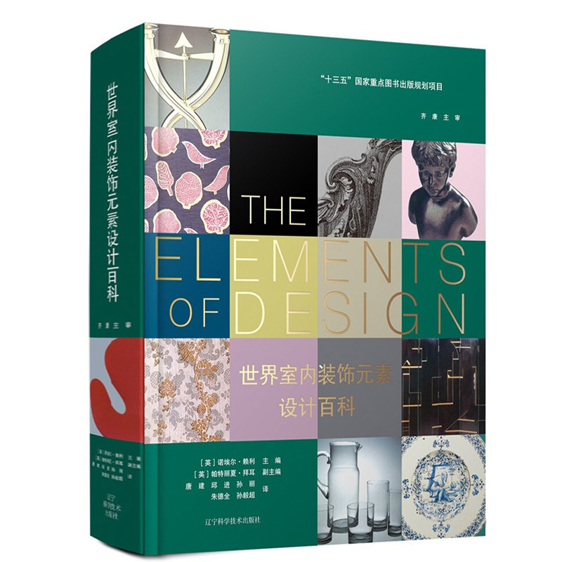 正版包邮】世界室内装饰元素设计百科 [英]诺埃尔·赖利 主编 艺术美术设计室内设计装修装饰元素设计师工具书 辽宁科技出版社