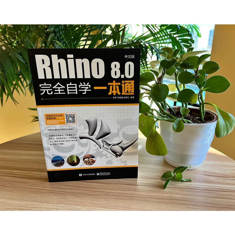 正版包邮 Rhino 8.0中文版完全自学一本通李雷著软件应用技巧与产品造型设计技能知识讲解书籍电子工业出版社-图0