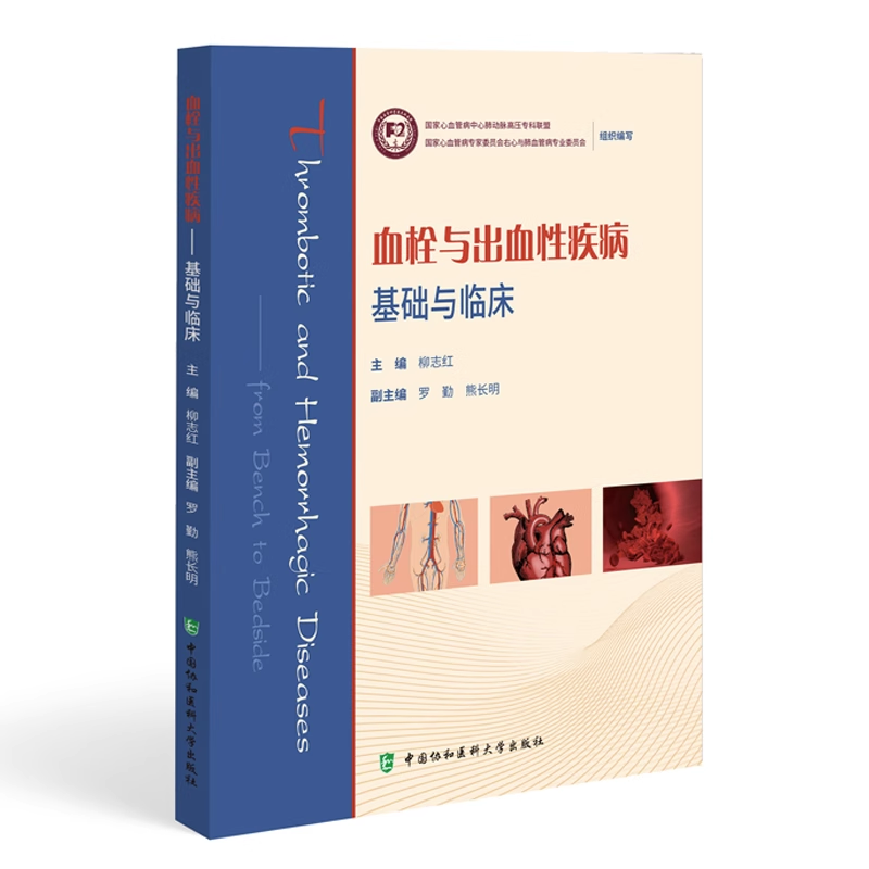 正版 2册中国血栓性疾病防治指南+血栓与出血性疾病基础与临床静脉血栓栓塞性疾病预防抗栓治疗心腔内血栓性血栓栓塞防治指南-图0