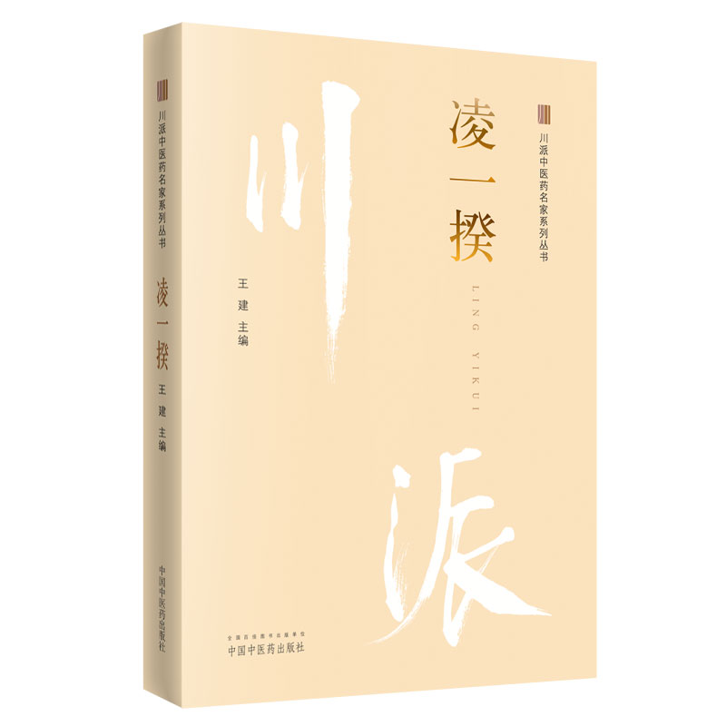 正版 凌一揆 川派中医药名家系列丛书 建主编 中医书籍大全 中医临床医案书籍 中医书籍入门  9787513249935 中国中医药出版社 - 图1