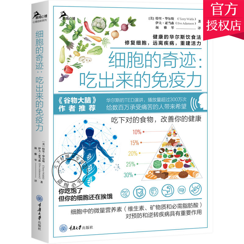 细胞的奇迹吃出来的免疫力健康华尔斯古老饮食法修复细胞远离疾病三种食疗方案免疫疾病患者食谱不药而愈增强免疫力营养学书-图0