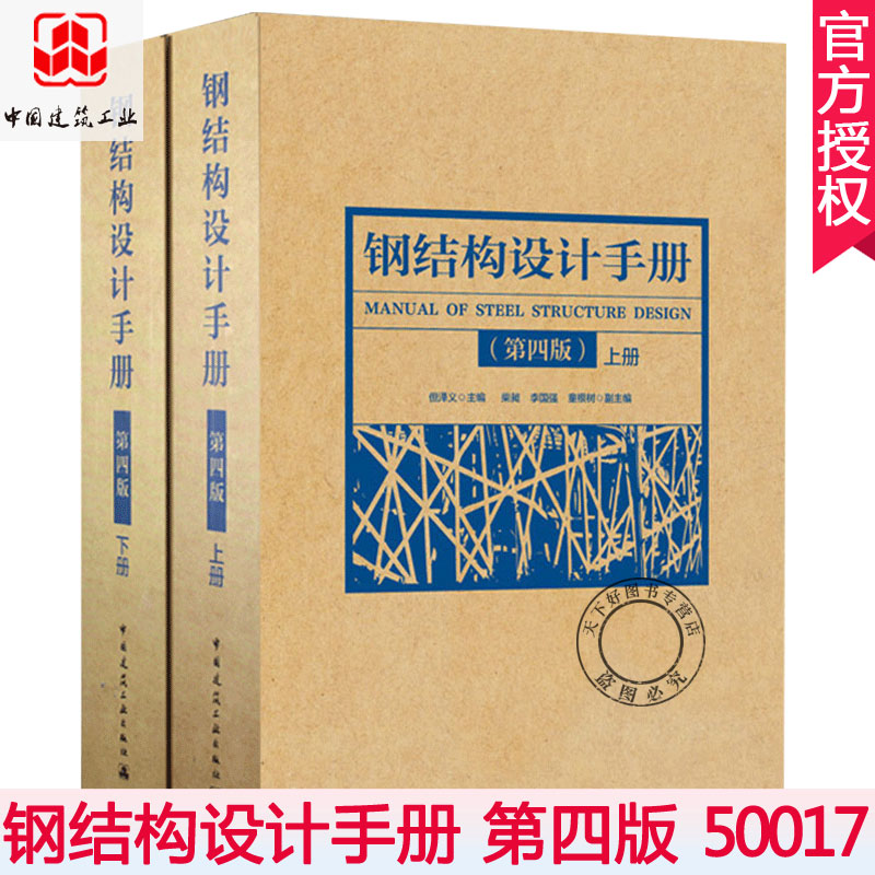 正版包邮 2019钢结构设计手册 第4版 上下册2本 依据GB50017-2017钢结构设计标准2017钢结构设计规范2017编写 钢结构书籍 建筑工业 - 图0