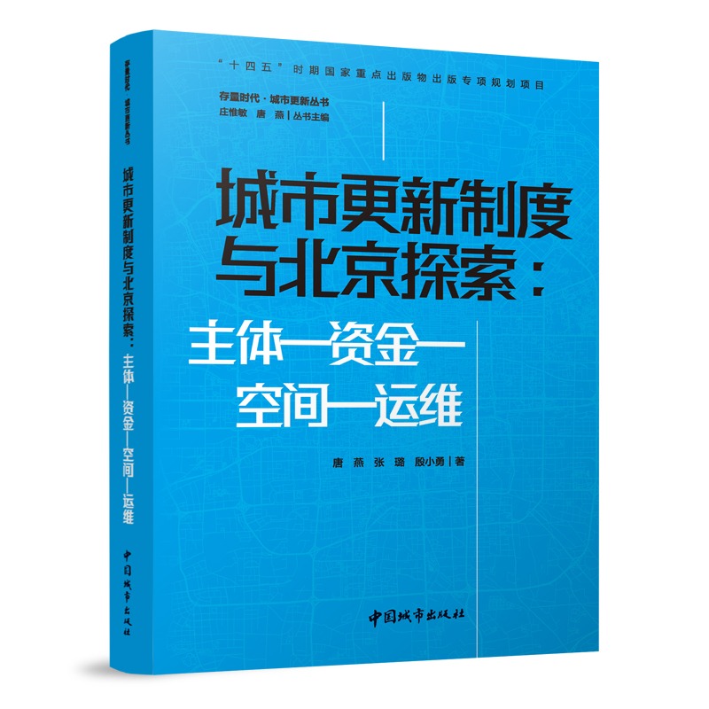 存量时代·城市更新丛书全3册城市更新制度与北京探索主体—资金—空间—运维+城镇老旧小区改造实践与创新+存量更新与乡土传承-图2