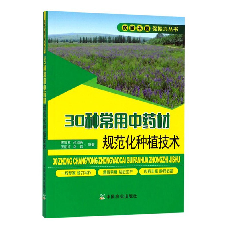 30种常用中药材规范化种植技术 甘草板蓝根柴胡枸杞沙棘党参等常见中药材栽培种植技术大全书籍 植物疾病病虫害 草药种植书籍 - 图0