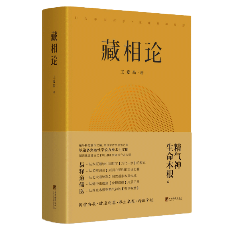 正版包邮 藏相论 王爱品 精气神生命本根易释道儒医精髓 藏象学说普世智慧哲学知识读物书籍 - 图2