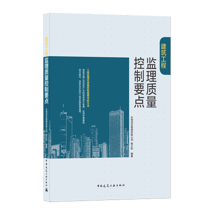 正版包邮 2021新版建筑工程监理质量控制要点从事工程监理同行业具有较高借鉴和参考价值 9787112260836中国建筑工业出版社-图0