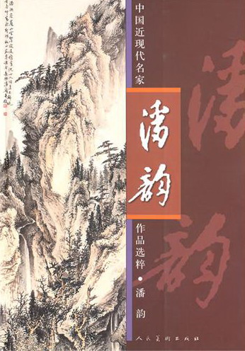 正版包邮 中国近现代名家作品选粹：潘韵 手绘国画 名家作品 山水画手绘 国画手绘真迹山水画 中国画书籍 人民美术出版社