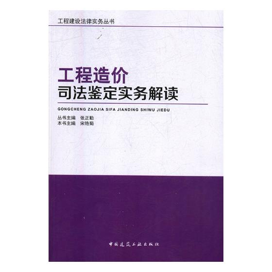 正版包邮 工程造价司法鉴定实务解读 宋艳菊 建设工程合同 工程造价司法鉴定实务教材书籍 工程造价研究书籍 中国建筑工业出版社 - 图1