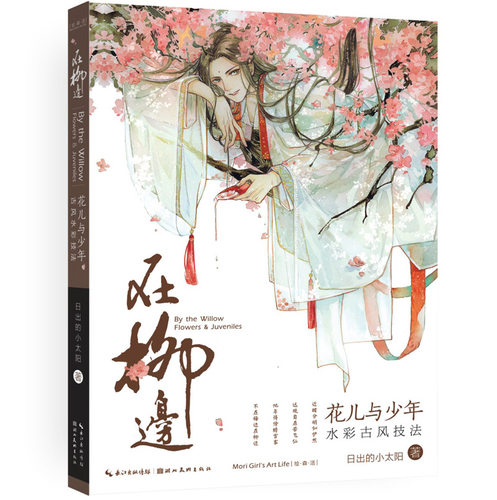 正版包邮 绘森活 在柳边-花儿与少年水彩古风技法 初学者的水彩古风技法书手绘水彩画教程书古风漫画教程书 手绘古风漫画素描技 - 图0