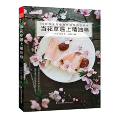 当花草遇上精油皂 30款植物精油皂制作教程 手工皂制作教程书材料制作工具精油皂手工皂DIY冷制配方自制手工皂书籍 - 图0