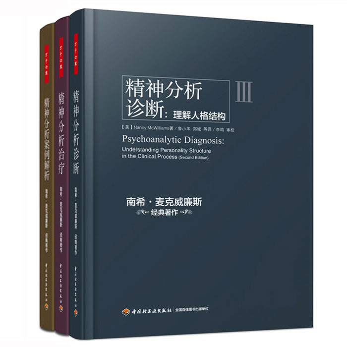 正版包邮 万千心理 精神分析案例解析(精)+精神分析治疗 实践指导+精神分析诊断 理解人格结构全3册书籍 南希·麦克威廉斯梦的解析