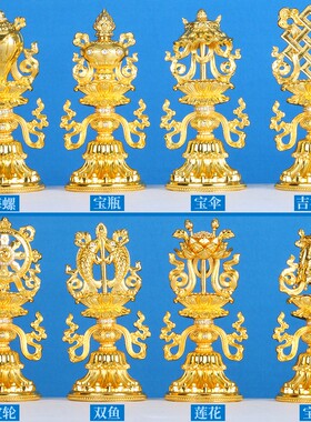 藏式黄铜镶钻八吉祥佛前摆件藏式