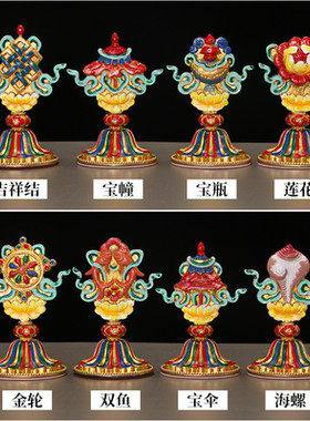 彩绘八吉祥摆件藏式黄铜佛前八供