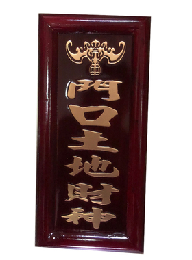 门口神位牌佛堂摆件定福灶君