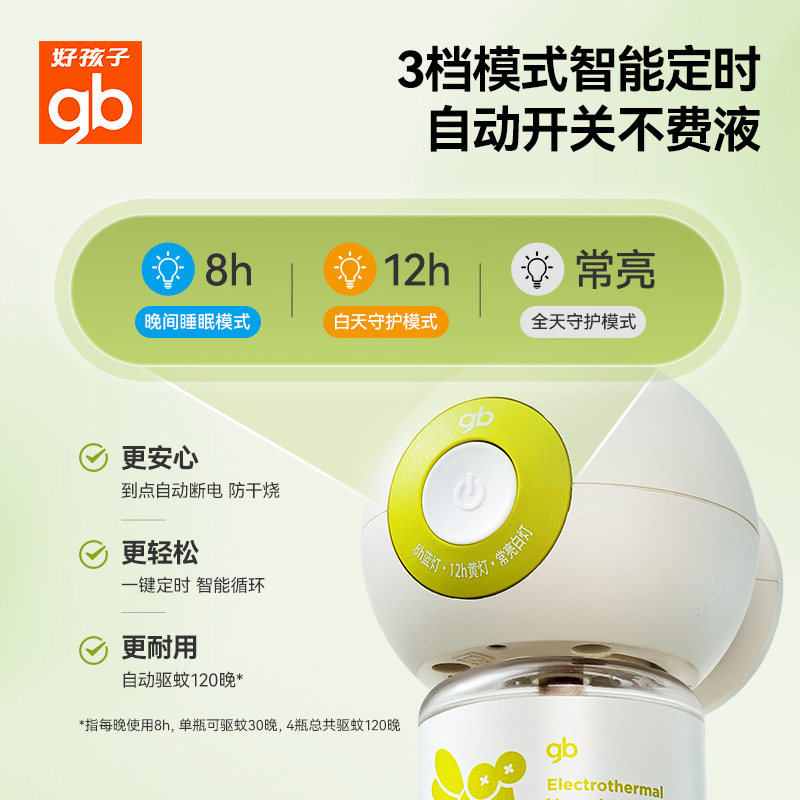 gb好孩子电热蚊香液无味无烟安全儿童定时驱蚊液家用防叮咬家用