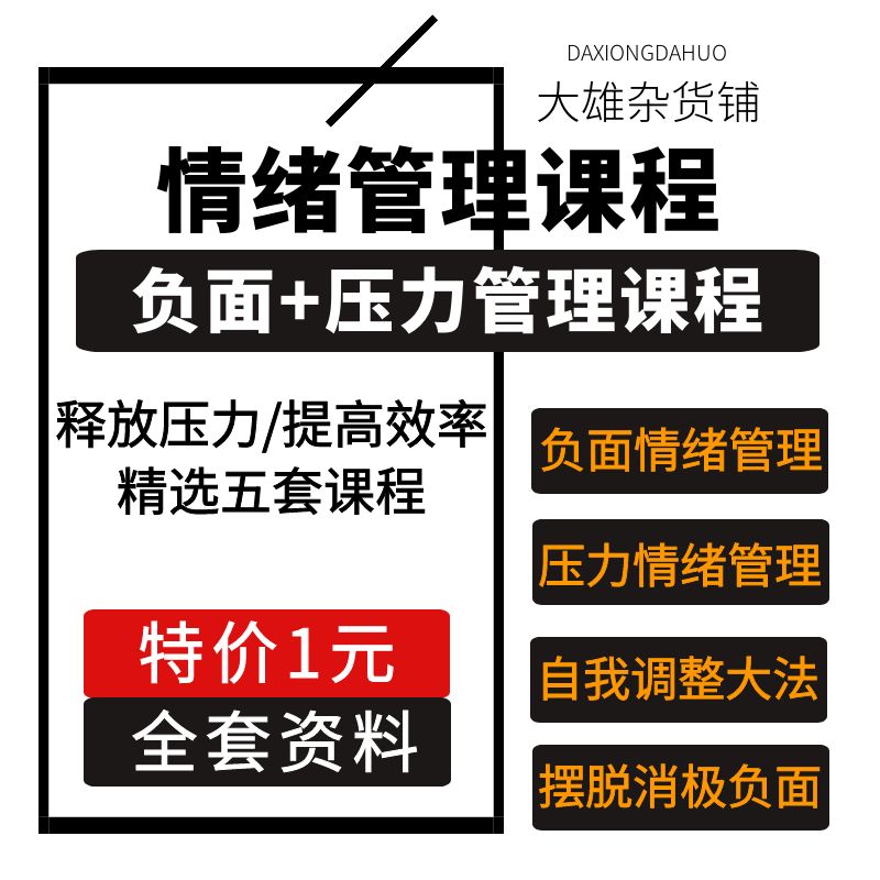 自我负面情绪管理情商课程认知提升魅力沟通聊天技巧社交心理教学 - 图3