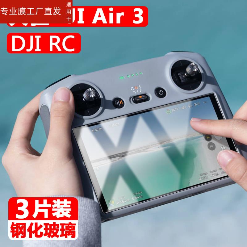 适用大疆air3带屏遥控器钢化膜djiair2s带屏控显示屏贴膜rc2代保护贴djirc无人机带瓶控玻璃刚化模屏幕防爆配-图0